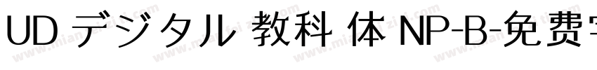 UD デジタル 教科書体 NP-B字体转换